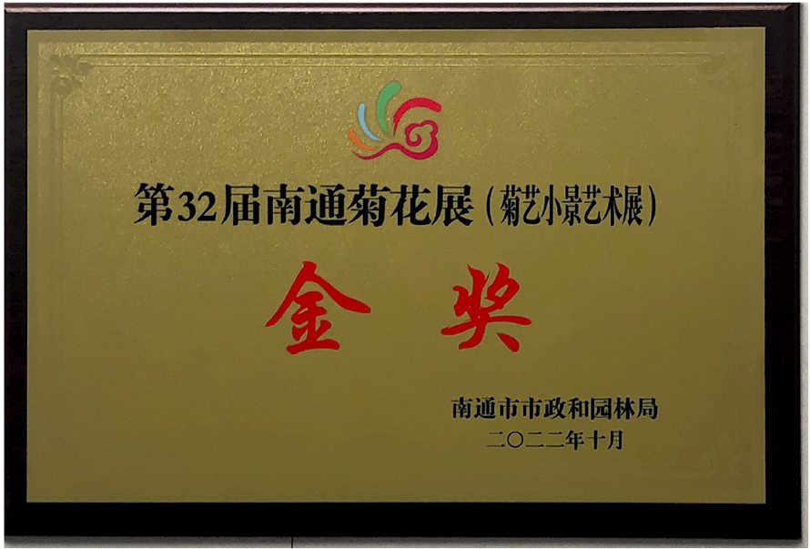 热烈祝贺龙8唯一官网，龙8中国官网唯一入口，龙8官方网站获第32届南通市菊花展金奖