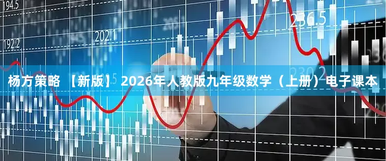 杨方策略 【新版】 2026年人教版九年级数学（上册）电子课本