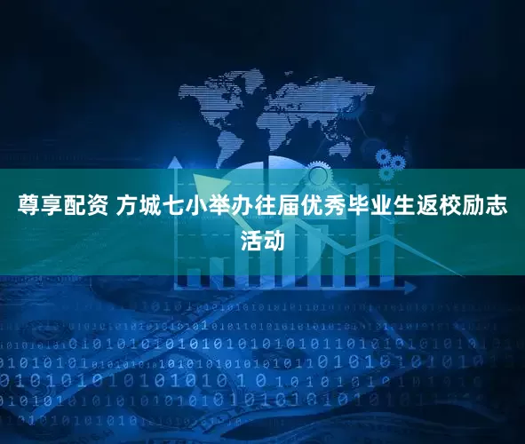 尊享配资 方城七小举办往届优秀毕业生返校励志活动